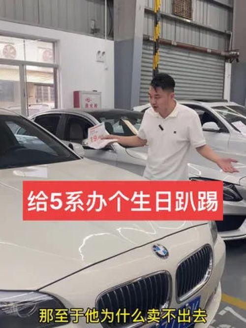 二手車批發(fā)與銷售日常 廈門(mén)寶馬525的虧錢(qián)處理與周年生日會(huì)