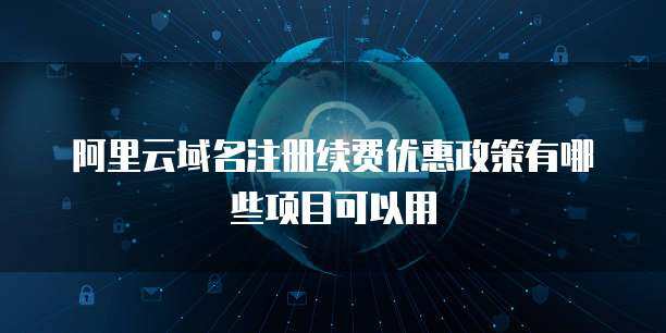 阿里云支持香港域名注冊服務(wù)，助力企業(yè)拓展全球業(yè)務(wù)