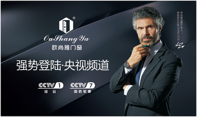 榮耀亮相，歐尚雅門窗投播央視 匠心品質，開啟品牌新篇章